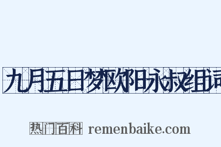 九月五日梦欧阳永叔组词是什么意思的图片
